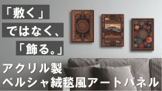 ＜Makuake人気シリーズ第4弾＞「敷く」から「飾る」へ　AI×アクリルでペルシャ絨毯の美を再現した新感覚インテリアパネルの予約販売を開始！