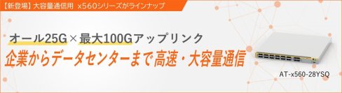 【新シリーズ登場】最大100Gアップリンク対応のレイヤー3スイッチを発売
～オール25Gでデータセンターのリーフ構成を支える高速・大容量の通信基盤を提供～