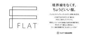 ビジネスウエア専門店が提案する“大人ニュートラル”
新たな装いのニーズに応える新ブランド「FLAT（フラット）」が誕生