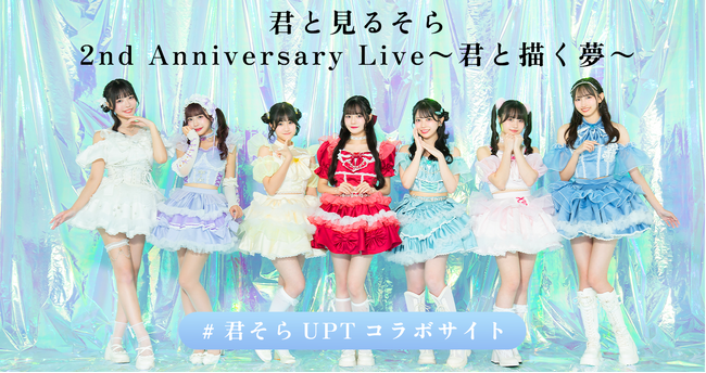君と見るそら 2nd Anniversary Live~君と描く夢~コラボショップオープン