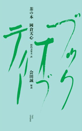 【現代美術家・会田誠が解説】岡倉天心の世界的ベストセラー『The Book of Tea』を新訳・新解説『茶の本』3月27日（金）発売