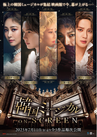 韓国ミュージカル ON SCREEN『モーツァルト！』各界著名人より絶賛コメント続々到着！入場者プレゼント情報解禁！オフィシャルアンバサダー・ソニンがナビゲートするYouTube番組第5弾の配信開始！