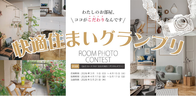 自由ヶ丘マンションライブラリー移転記念!ルームフォトコンテスト企画「快適住まいグランプリ」開催決定!