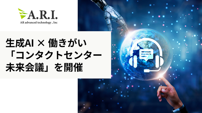 生成AI時代のコンタクトセンターの未来を考える  オペレーターの働きがいをテーマに「コンタクトセンター未来会議」を開催