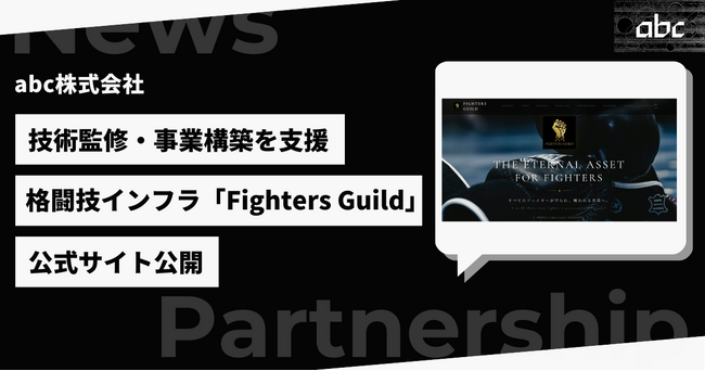 技術監修・事業構築を支援する、格闘技支援インフラ「Fighters Guild」公式サイトが公開