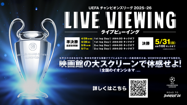 チャンピオンズリーグ2025-26準決勝・決勝のライブビューイング開催が決定！欧州の頂点が決まる戦いを映画館で楽しもう！