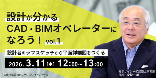 建築CAD検定の試験問題をもとに、平面詳細図作成などを解説！3/11（水）・3/18（水）「設計が分かるCAD・BIMオペレーターになろう Vol.1・2」のアーカイブ映像を無料配信!!