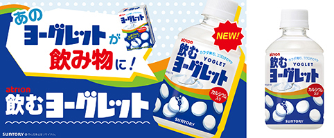 あのヨーグレットが飲み物に！「飲むヨーグレット」自販機限定で新発売