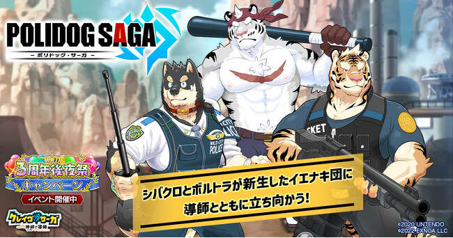 『クレイヴ・サーガ 神絆の導師』期間限定コラボイベント「POLIDOG SAGA -ポリドッグ・サーガ-」開催！原神石が最大2,000個もらえる「3周年後夜祭キャンペーン」も登場！