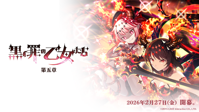 『ゴシックは魔法乙女～さっさと契約しなさい！～』2/27(金)よりメインストーリー罪乙女編「黒イ罪の乙女たち：第五章」開幕！