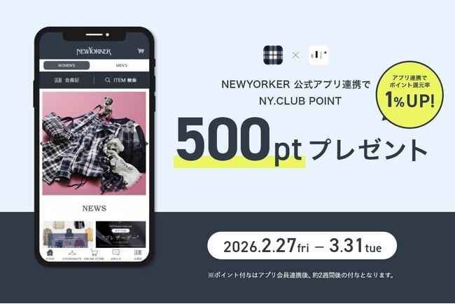 【公式アプリ リニューアル】NYオンラインにて2/27(金)より『アプリ連携キャンペーン 500ptプレゼント』開催！