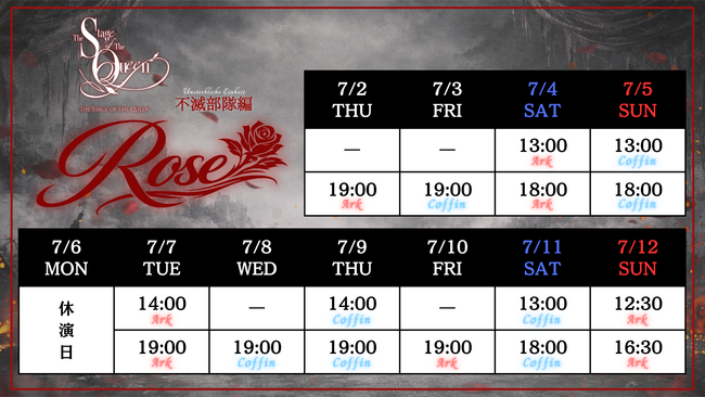 女王ステ 不滅部隊編『Rose』第四弾情報解禁―ダブルキャスト14名発表！