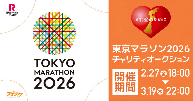 スポオクにて、東京マラソン財団がチャリティオークションを開催