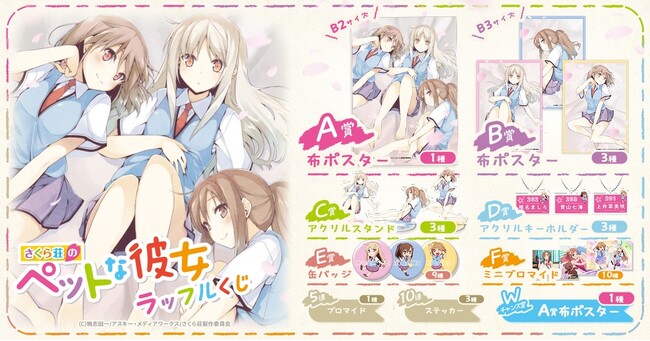 キービジュアルや雑誌掲載のイラストを使用したオンラインくじ「「さくら荘のペットな彼女」ラッフルくじ」が発売決定！～ラッフルくじ限定景品が多数登場～
