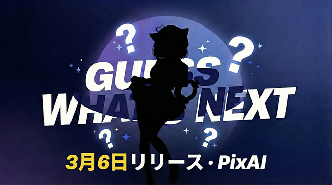PixAI、新たな創作ステージへ向けたプロジェクトを始動
