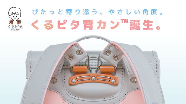 【くるピタランドセル】2027年度入学者向け／背中に吸いつく新感覚フィット。「くるピタ背カン」搭載ランドセル登場