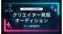 【ドスパラ】ついに開幕　クリエイター発掘オーディション　初回はゲーム配信部門　エージェント契約を前提とした「DCP -AGENT-」3月2日より応募受付開始