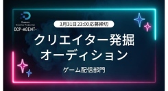 【ドスパラ】ついに開幕　クリエイター発掘オーディション　初回はゲーム配信部門　エージェント契約を前提とした「DCP -AGENT-」3月2日より応募受付開始