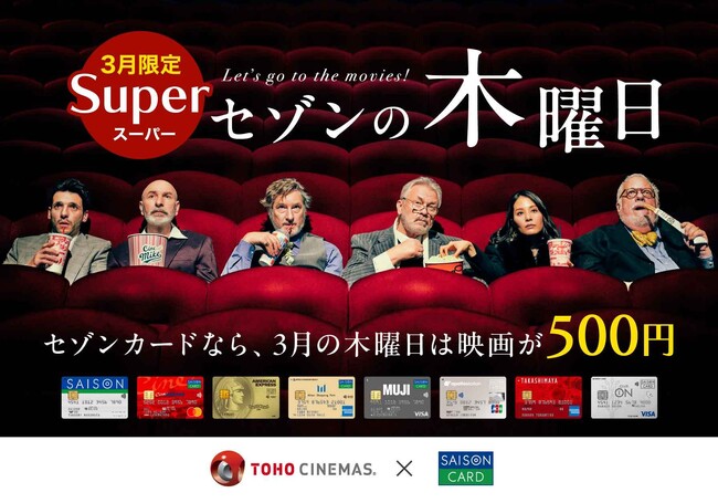 3月限定で映画が500円に！3,000万人以上のカード会員様を対象とした「スーパーセゾンの木曜日」開催