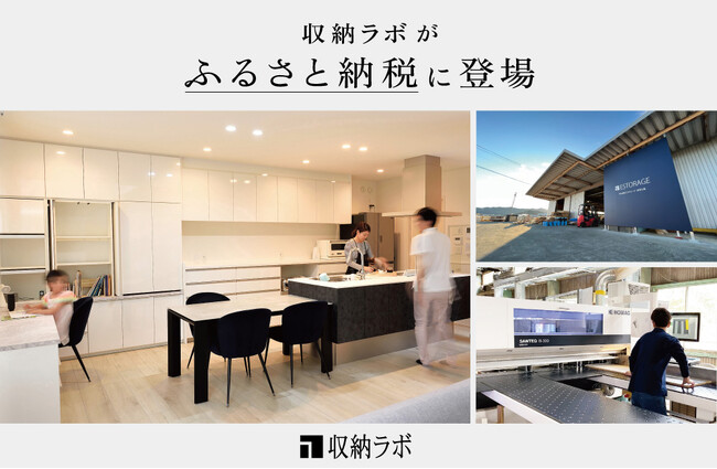 岐阜・美濃加茂発、オーダー家具「収納ラボ」がふるさと納税に初参入