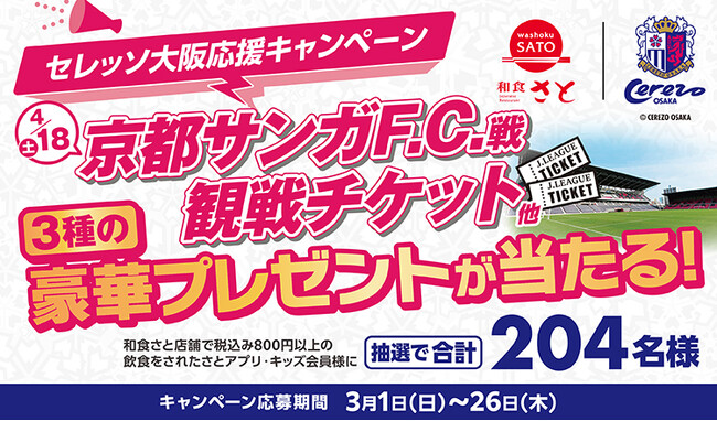 【和食さと】抽選で合計２０４名様に３種の豪華プレゼントが当たる！３/１(日)～和食さと「セレッソ大阪応援キャンペーン」 を開催!!