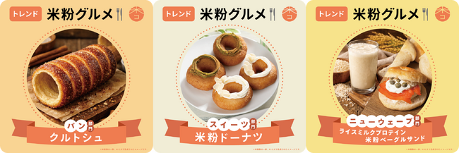 -2026年 トレンド米粉グルメ-　パン部門：クルトシュ　スイーツ部門：米粉ドーナツ　ニューウェーブ部門：ライスミルクプロテイン・米粉ベーグルサンド