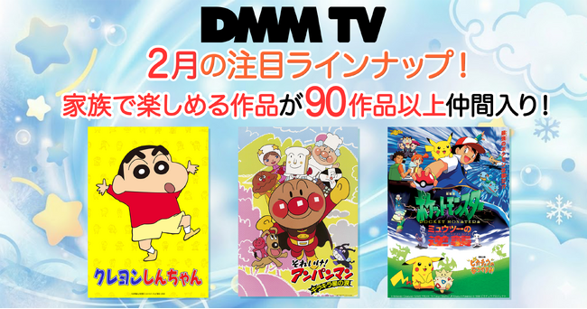 DMM TVに『クレヨンしんちゃん』が初登場！『アンパンマン』、『ポケットモンスター』の劇場版・名作も一挙90作品追加で家族で楽しめるラインナップが大幅拡充！