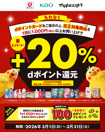 マツモトキヨシ・ココカラファインにおいて「花王対象商品でもれなく＋20％dポイント還元キャンペーン」を開催