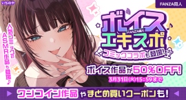 ボイス特化の大型イベント「FANZA同人ボイスエキスポ」開催！約38,000のボイス作品が50％OFF、まとめ買いで最大80%OFF【3月31日まで】