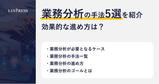 【記事公開】業務分析の手法5選を紹介！効果的な進め方を解説｜株式会社リンプレス