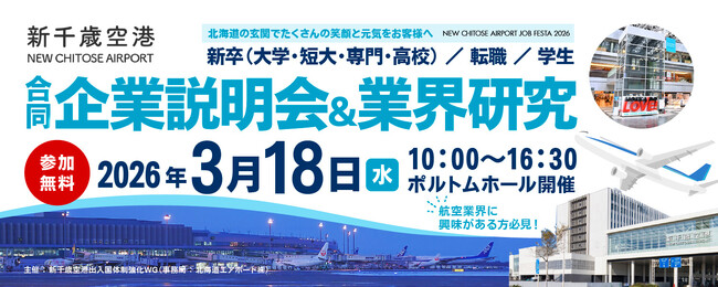 2026年3月18日開催　新千歳空港の合同企業説明会＆業界研究の運営をサポート