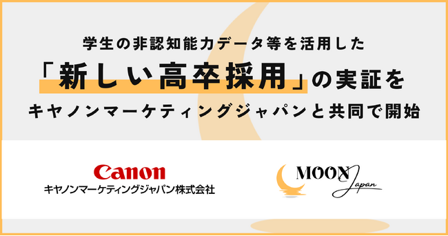 学生の非認知能力データ等を活用した「新しい高卒採用」の実証をキヤノンマーケティングジャパンと共同で開始