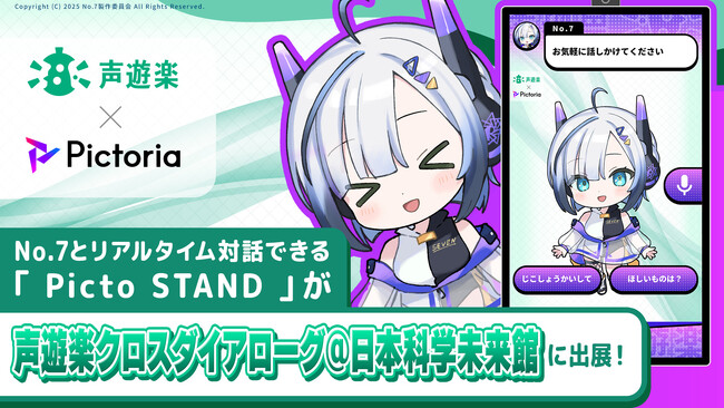 株式会社Pictoriaが3月29日(日)に日本科学未来館で開催される「声遊楽クロスダイアローグ」にPicto STANDを出展いたします。