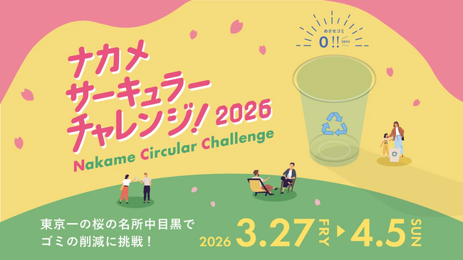 年間300万人が訪れる中目黒の花見、その裏にあるゴミ問題。循環する花見への挑戦「ナカメサーキュラーチャレンジ2026」開催