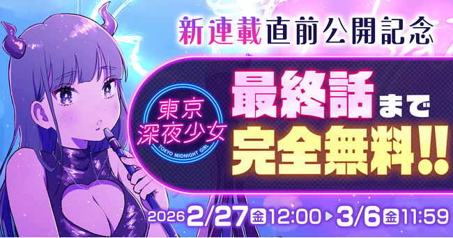 マンガ配信サービス「サイコミ」にて『東京深夜少女』全話無料キャンペーン開催！作者・もてぃま先生の新連載情報を解禁！