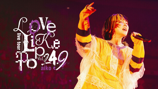 “U-NEXT×aiko”スタート！aikoの2025年末のカウントダウンライブをU-NEXTにて独占ライブ配信決定！さらに過去ライブ映像を一挙配信！今後も続々配信予定