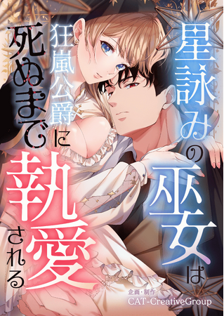 Carat Comicsよりロマンスファンタジー漫画『星詠み巫女は狂嵐公爵に死ぬまで執愛される』がコミックシーモアで先行配信スタート