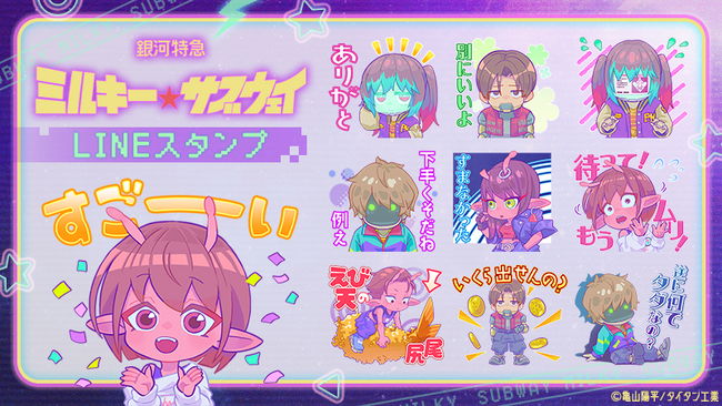 アニメ『銀河特急 ミルキー☆サブウェイ』LINEミニキャラスタンプ配信開始のお知らせ