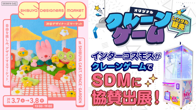 「渋谷デザイナーズマーケット（SDM）」に、株式会社インターコスモスがオリジナルクレーンゲームで協賛出展