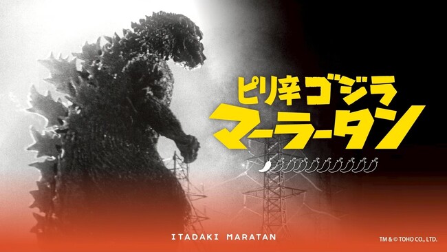 【新宿区VSゴジラVS頂マーラータン】「ピリ辛ゴジラマーラータン」ついに一般販売開始！頂マーラータン・おうちでマーラータン株式会社