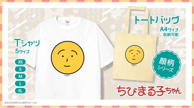 『ちびまる子ちゃん』より、「まる子」とおそろい気分になれる顔柄モチーフのTシャツとトートバッグが新グッズとして登場！