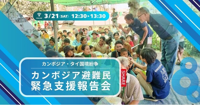 〈3月21日開催！〉カンボジア・タイ国境紛争　ーカンボジア避難民緊急支援報告会ー