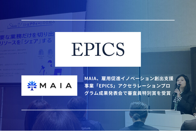 MAIA、雇用促進イノベーション創出支援事業「EPICS」アクセラレーションプログラム成果発表会で審査員特別賞を受賞