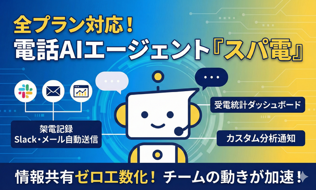 【全プラン対応】電話AIエージェント「スパ電」、架電記録のSlack・メール自動送信や受電統計ダッシュボードなど4機能をすべてのプランで利用可能に