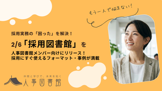 【人事図書館】採用担当者の悩みを解決する実務特化型お役立ちコンテンツ「採用図書館」をメンバー向け標準機能として提供開始
