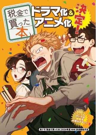 ヤンマガ人気連載、図書館お仕事漫画『税金で買った本』のドラマ化＆アニメ化決定！