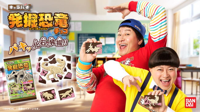 子どもに扮したチョコレートプラネットが登場!謎の必殺技が飛び交うチョコ割り対決!?キャラパキ 発掘恐⻯チョコ 新 CM「決めろ必殺技!」篇 2026年3月7日(土)より全国で TVCM 放送開始