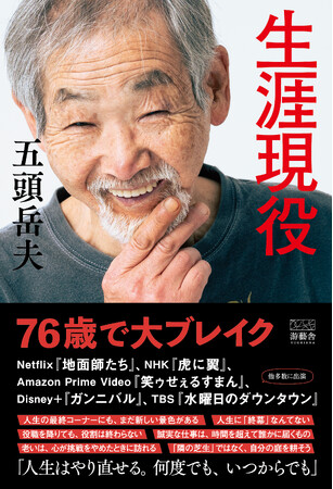 【全文公開】「老後」という概念を解体する。游藝舎、新刊『生涯現役』が本日発売。リスキリングの先にある「死ぬまで挑戦し続ける」不屈の挑戦哲学。著者・五頭岳夫が投じる一石。