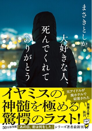 イヤミスの神髄を極める驚愕のラスト！　まさきとしか著『大好きな人、死んでくれてありがとう』新潮文庫より2月28日（土）発売！