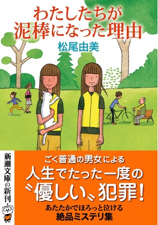 ミステリの名手による最新短編集『わたしたちが泥棒になった理由』（松尾由美・著）、新潮文庫より2月28日（土）発売！